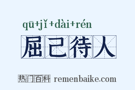屈己待人是什么意思的图片